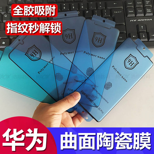 适用华为Nova 14 13 12 11 10 9 8 7 Pro全包陶瓷膜Pura 80 70 全胶曲面软膜Mate 70 60 50 40 30保护膜批发