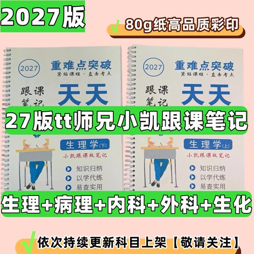 打印2027考研师兄原版讲义小凯月落医学笔记彩印80g高清彩印