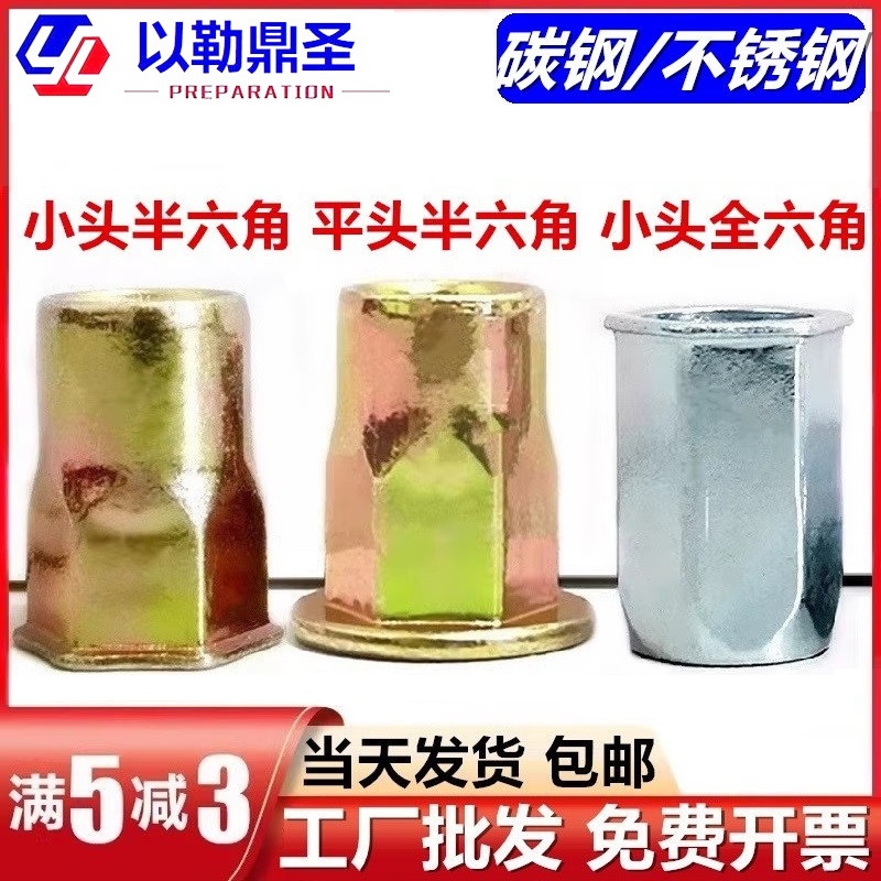 彩/蓝白/304平头小头六角铆螺母