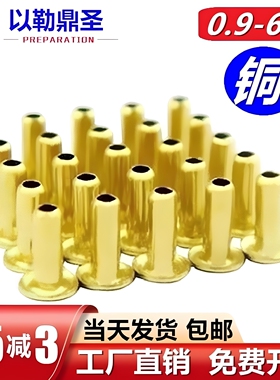 国标空心铜铆钉铜铆钉扣铜鸡眼过孔0.9M1M1.1M1.2M1.3M1.5M2.53-6