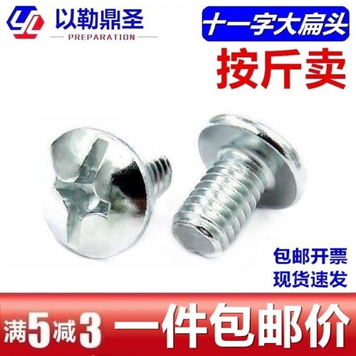 镀白锌十一字大扁头螺钉