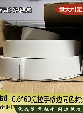 软成型封边条6公分宽免拉手专用pvc柜门家具带背胶热风枪用60包边