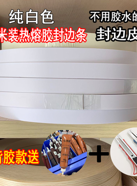 pvc封边条免胶免漆板暖白热熔自粘白色封边皮生态板封边机包边条