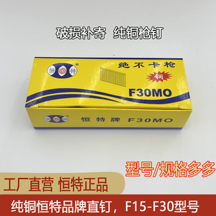 恒特f30铜枪钉石膏线用纯铜木工不生锈铜气钉吊顶铜钉F20F15直钉