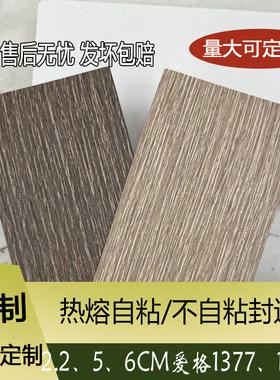 爱格色配色热熔自粘免胶封边条