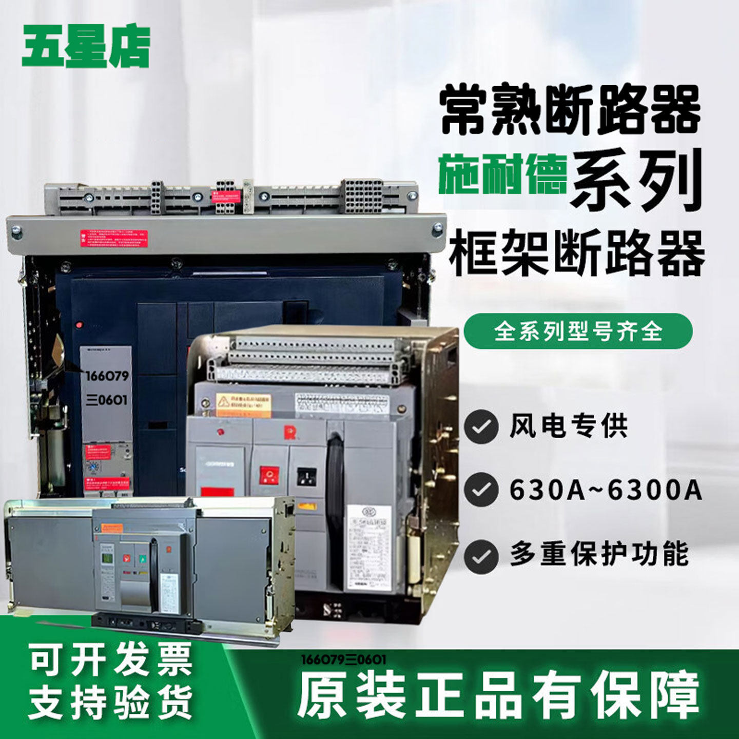 断路器施耐德MVS08N1620H