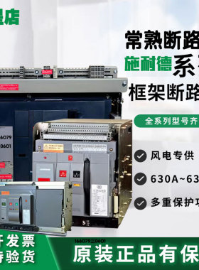 施耐德常熟CW-1/2/3框架断路器3P4p空气总开关MVS/MTE/NW抽屉固定