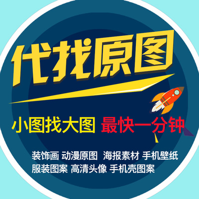 代找原图全网照片图片处理模糊变清晰高清无水印大头像高清壁纸