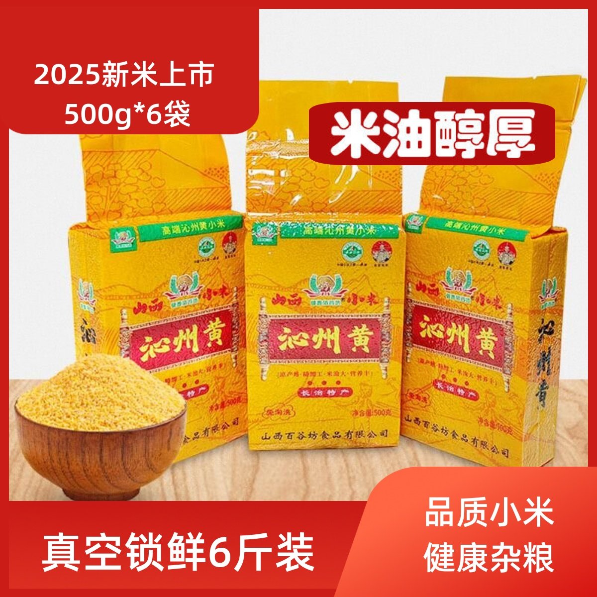 2025年新小米山西特产黄小米真空包装6斤装五谷杂粮农家宝宝小米