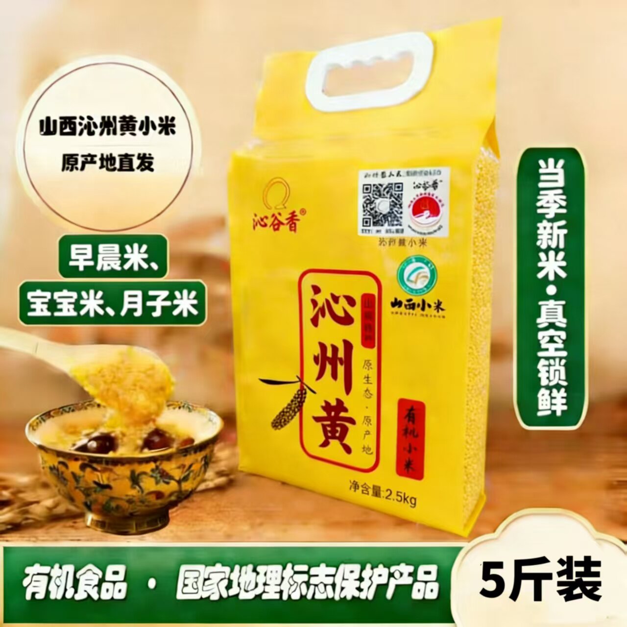 山西小米沁州黄有机小米5斤装小黄米新米五谷杂粮宝宝米月子米