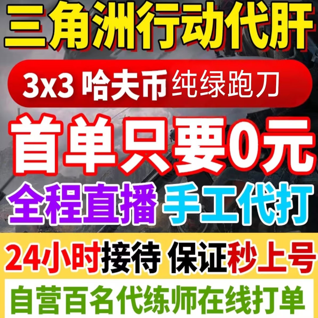 纯绿 /三角洲跑刀哈夫币代肝代打部门任务33