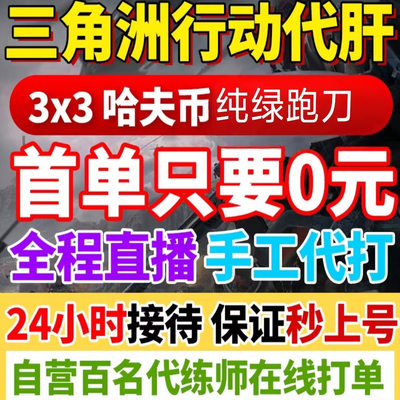纯绿 /三角洲跑刀哈夫币代肝代打部门任务33