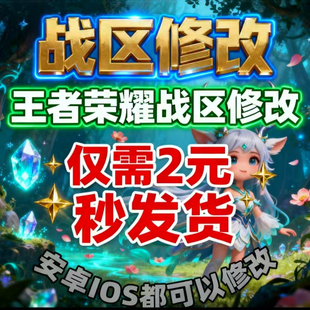 王者代改战区荣耀代改战区待查低分战区 安卓ios定位修改