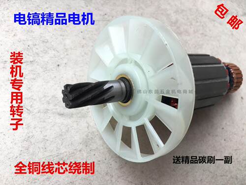 新盛配HM0810 Z1G-FF-6电镐款 精品装机转子 电动工具配件