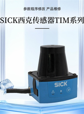 SICK西克TIM系列技术服务与维修TIM310 TIM320 TIM510 TIM781 351
