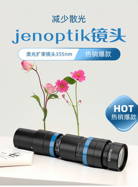jenoptik业纳VE-01-0355激光高倍数扩束镜拆机355nm -1080纳米