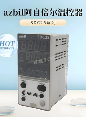 azbil阿自倍尔SDC25系列温控器C25T0UA4100多种热电阻热电偶K型