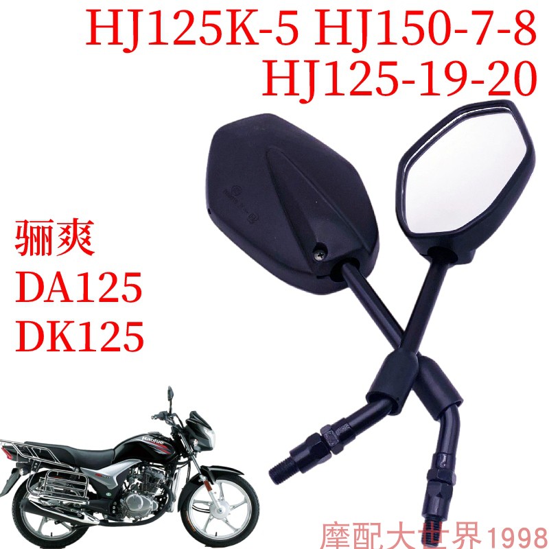 适配豪爵骊爽摩托车后视镜DK125 DA125S HJ150-7/8反光镜倒车镜子