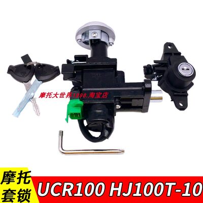 适配豪爵UCR100套锁HJ100T-10摩托车锁电门锁点火开关钥匙头锁具