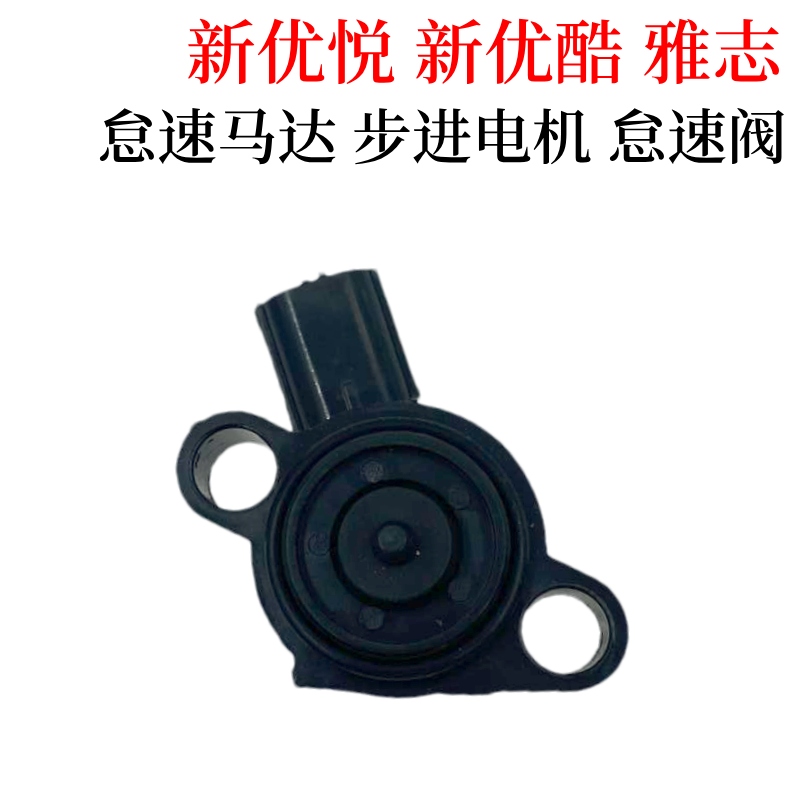 适配新优悦新优酷雅志怠速马达阀WH110T-2C-2D-2E-9A-9B步进电机