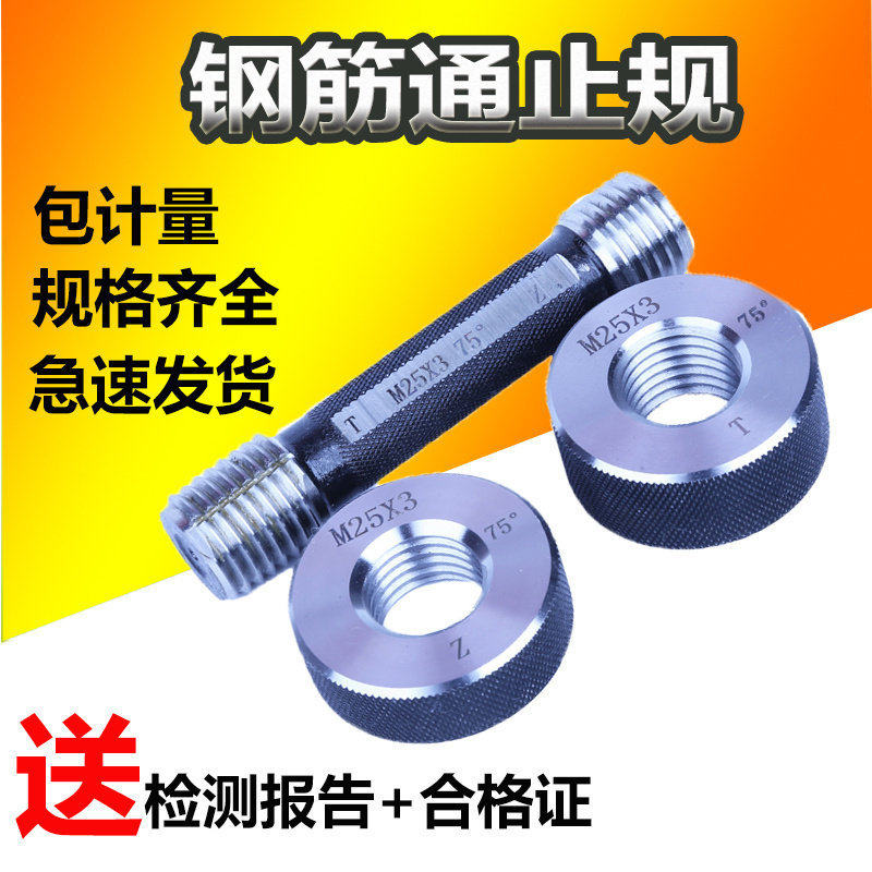 钢筋螺纹套筒通止规塞规环规检具通规止官方高精度螺纹规