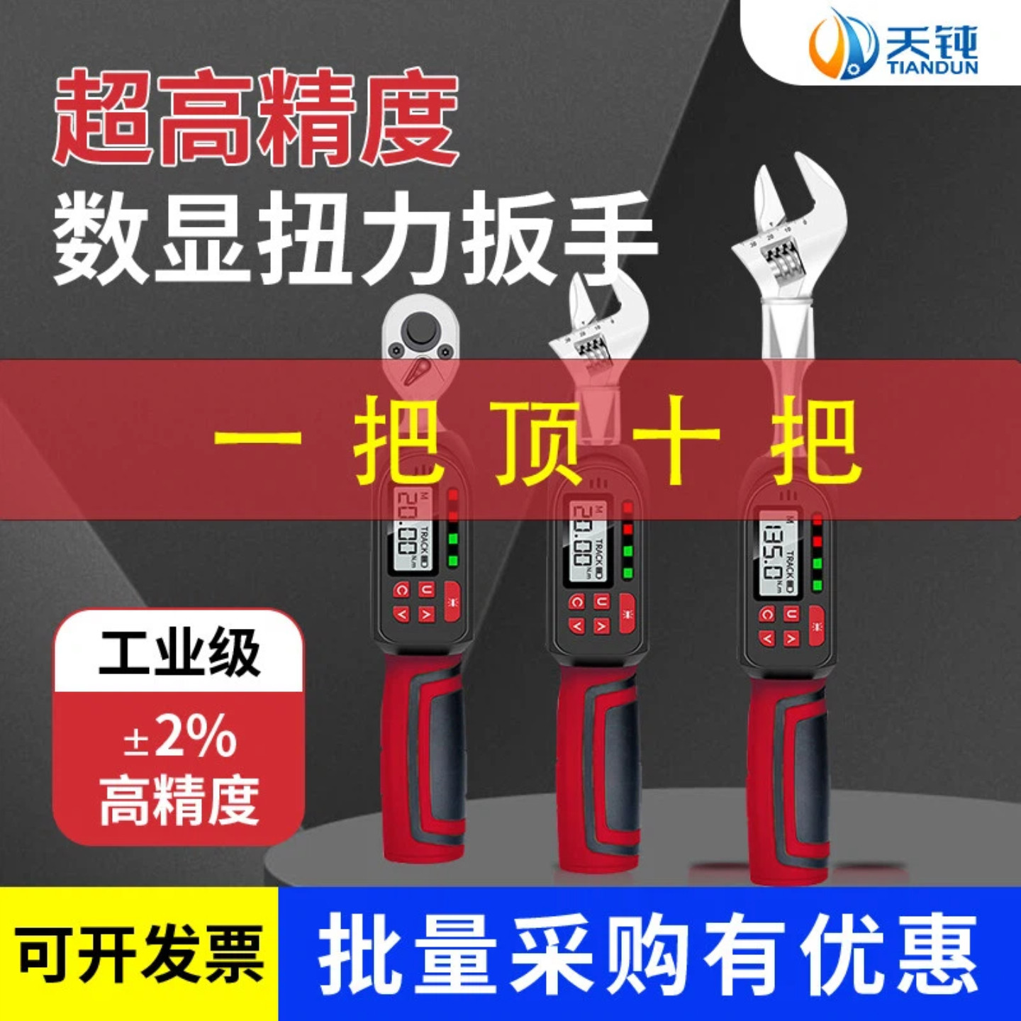 天钝数显可调工业级活动头扭力扳