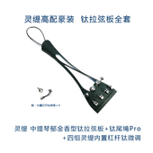 18g 中提配件 灵缇STRADPET 钛合金中提琴拉弦板配钛尾绳及钛微调