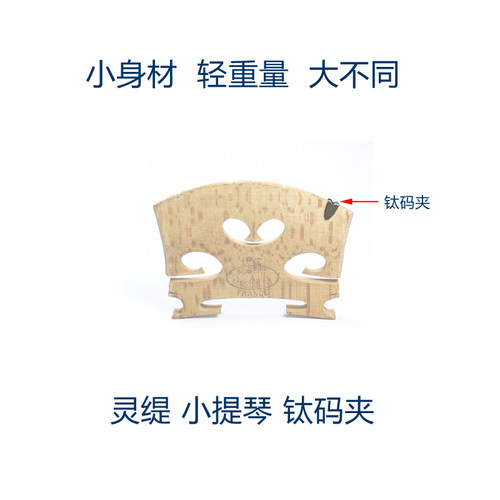 灵缇钛合金中小提琴琴码夹0.03g
