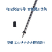 灵缇STRADPET 4配件 φ8 10mm尾柱尾针 钛合金大提琴实心 镂空