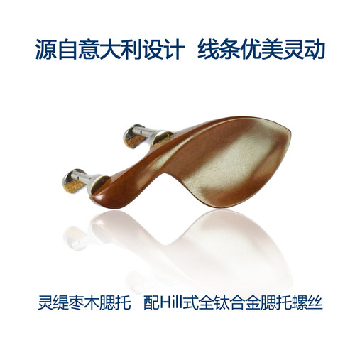 枣木小提琴斯式耳型配全钛合金