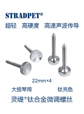 灵缇STRADPET 钛合金大提琴微调器弦钩螺丝 超轻高速声波传导5.3g