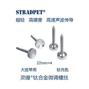 灵缇STRADPET 钛合金大提琴微调器弦钩螺丝 超轻高速声波传导5.3g