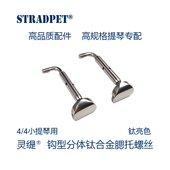 灵缇STRADPET 8.5g 4配件 钛合金小提琴钩型分体腮托螺丝 不生锈4
