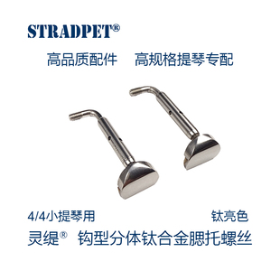 灵缇STRADPET 钛合金小提琴钩型分体腮托螺丝 不生锈4/4配件 8.5g