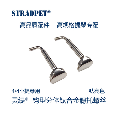 灵缇stradpet钛合金钩型小提琴