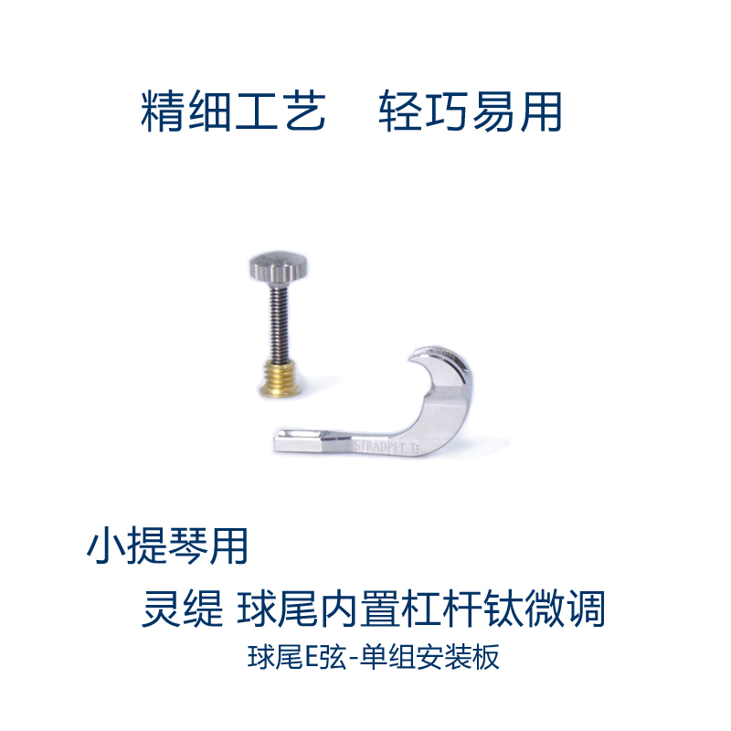 灵缇STRADPET 钛合金小提琴球尾内置杠杆微调 弦钩 4/4配件 1.0g