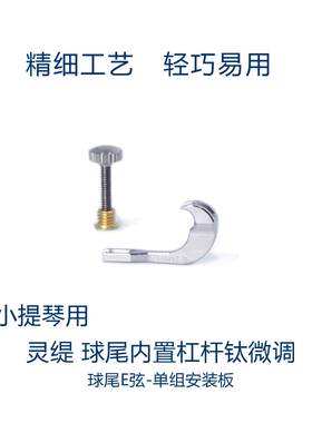 灵缇STRADPET 钛合金小提琴球尾内置杠杆微调 弦钩 4/4配件 1.0g