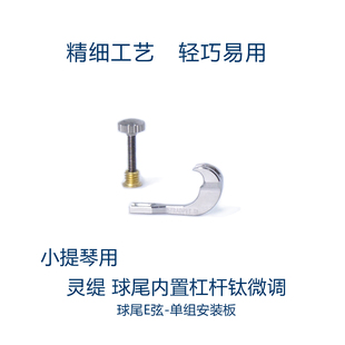 灵缇STRADPET 钛合金小提琴球尾内置杠杆微调 弦钩 4/4配件 1.0g