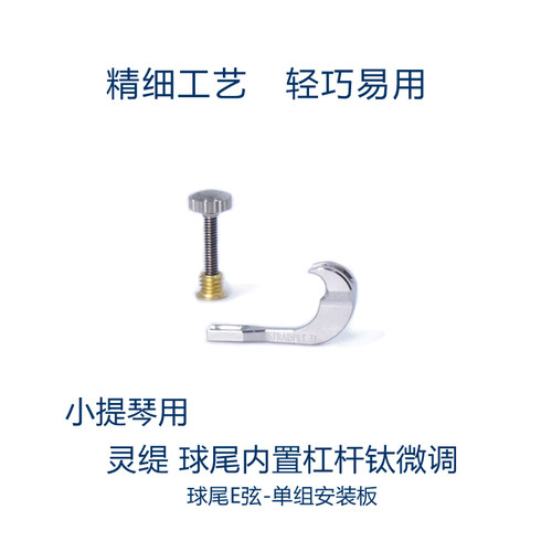 灵缇STRADPET 钛合金小提琴球尾内置杠杆微调 弦钩 4/4配件 1.0g