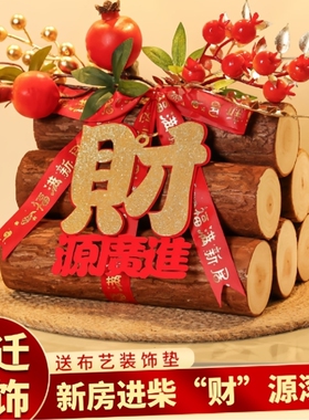 乔迁之喜装饰柴火摆件搬家入宅仪式用品财源滚滚木头新房新居布置