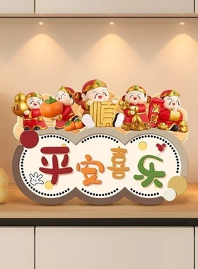 平安喜乐入户玄关柜摆台画财神爷新年喜庆桌面客厅电视柜装饰画