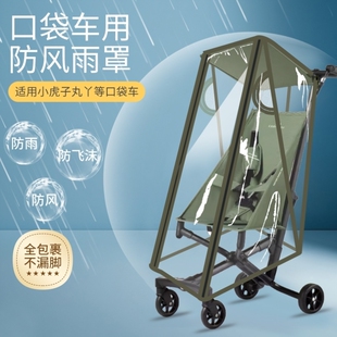 口袋车通用防风雨罩丸丫t2小虎子t128-3推车配件婴儿车挡风雨衣罩