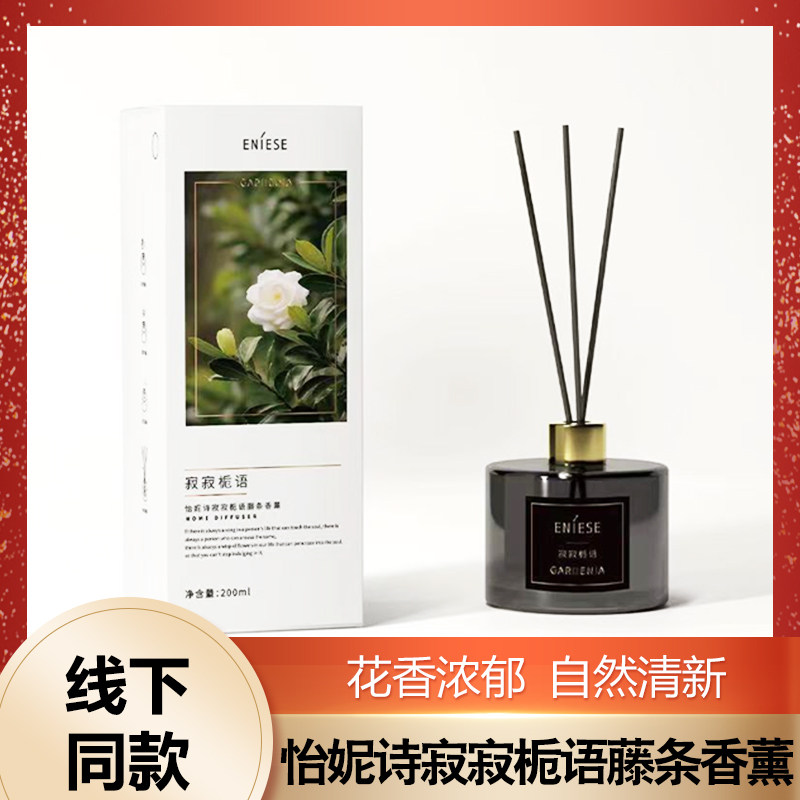 怡妮诗栀子花香薰寂寂栀语藤条香薰卧室卫生间厕所持久香氛正品