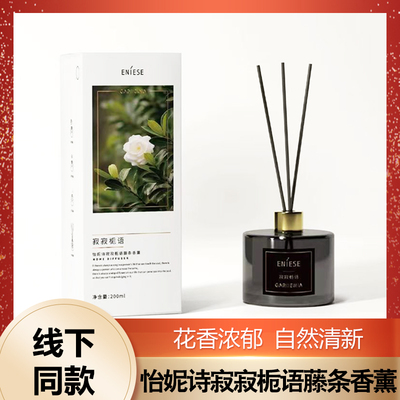 怡妮诗栀子花香薰寂寂栀语藤条香薰卧室卫生间厕所持久香氛正品
