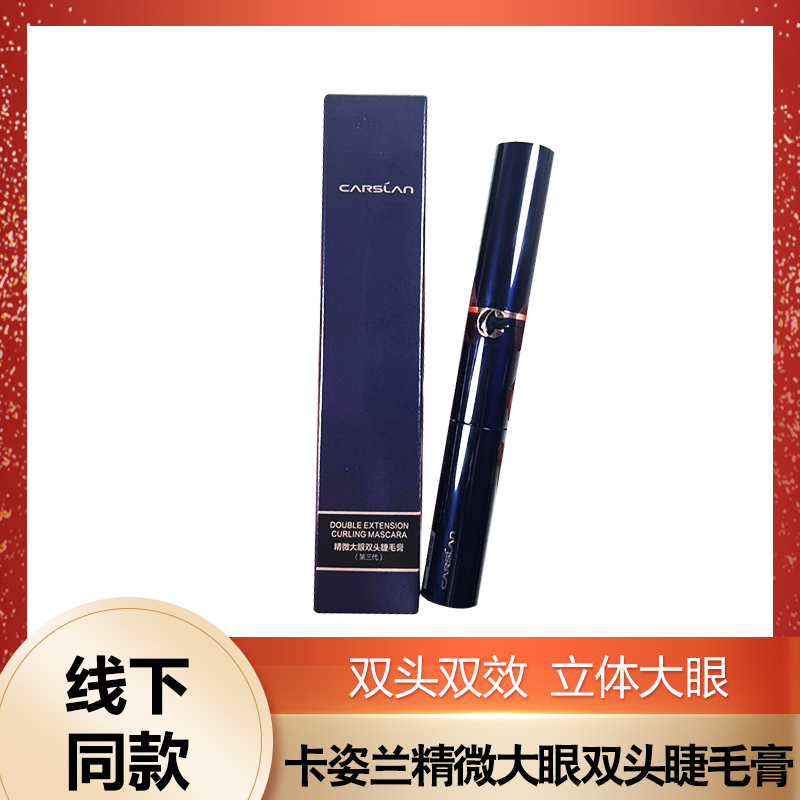 卡姿兰精微大眼双头睫毛膏(第三代)防水纤长卷翘加密不晕专柜正品