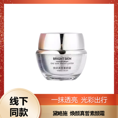 黛略施焕颜真皙素颜霜50克素颜霜面霜遮暇提亮懒人霜黛略施素颜霜