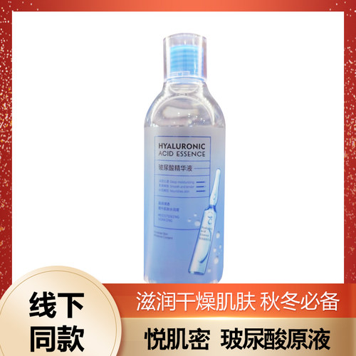 悦肌密玻尿酸保湿精华液液面部原液360ml补水保湿新老包装随机发