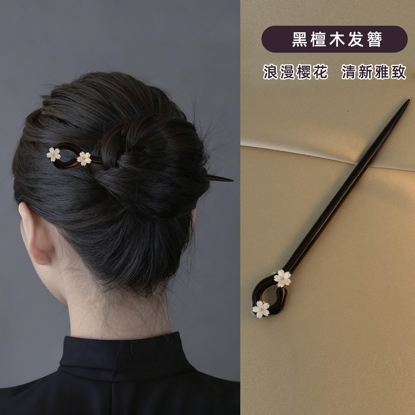 2026新款高端发簪日常通勤新中式盘发樱花木簪黑檀木发钗簪子发饰图片