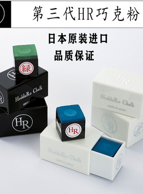 日本进口HR三代巧克粉Hybrid斯诺克黑8枪粉台球杆干性擦粉配件