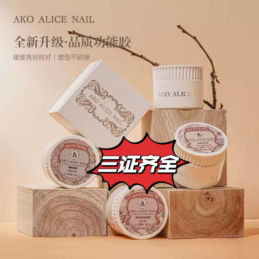 Ako新品罐装功能胶底胶快速延长建构光疗胶硬式封层粘钻胶新款